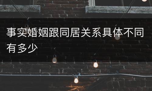 事实婚姻跟同居关系具体不同有多少