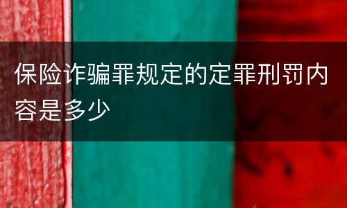 保险诈骗罪规定的定罪刑罚内容是多少