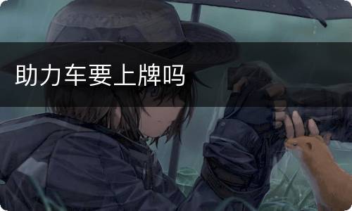 助力车要上牌吗