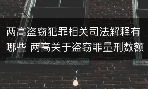 两高盗窃犯罪相关司法解释有哪些 两高关于盗窃罪量刑数额