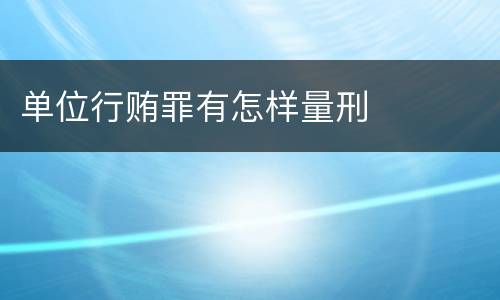 单位行贿罪有怎样量刑