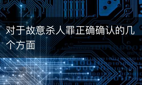 对于故意杀人罪正确确认的几个方面