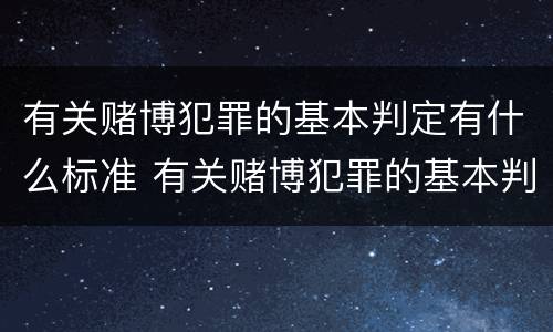 有关赌博犯罪的基本判定有什么标准 有关赌博犯罪的基本判定有什么标准吗