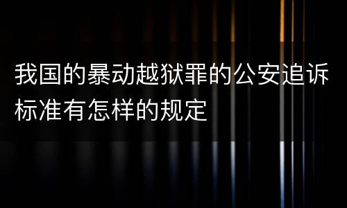 我国的暴动越狱罪的公安追诉标准有怎样的规定