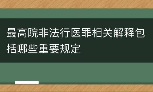 最高院非法行医罪相关解释包括哪些重要规定