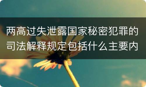 两高过失泄露国家秘密犯罪的司法解释规定包括什么主要内容
