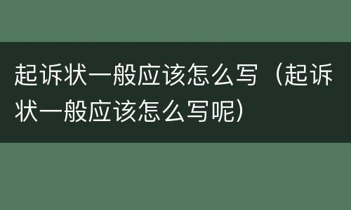 起诉状一般应该怎么写（起诉状一般应该怎么写呢）