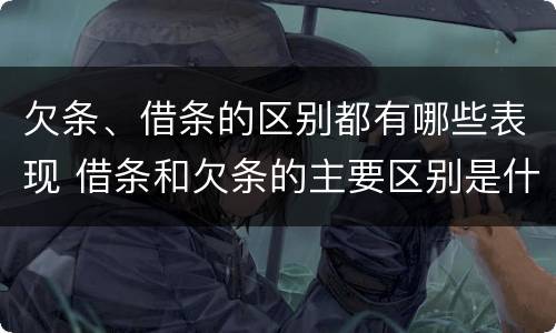 欠条、借条的区别都有哪些表现 借条和欠条的主要区别是什么?