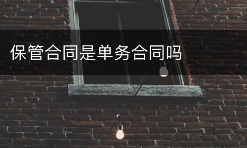 保管合同是单务合同吗