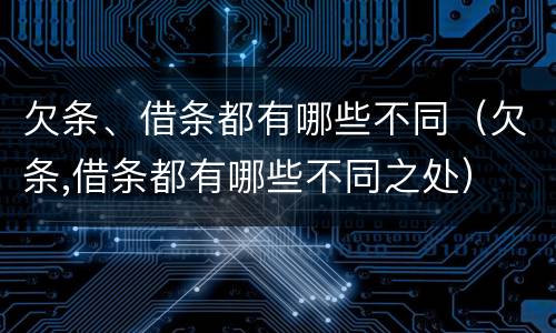 欠条、借条都有哪些不同（欠条,借条都有哪些不同之处）