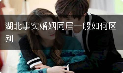 湖北事实婚姻同居一般如何区别