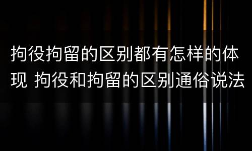 拘役拘留的区别都有怎样的体现 拘役和拘留的区别通俗说法