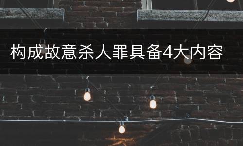 构成故意杀人罪具备4大内容