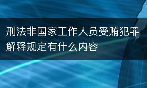 刑法非国家工作人员受贿犯罪解释规定有什么内容