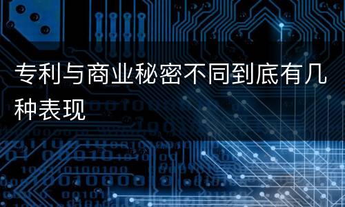 专利与商业秘密不同到底有几种表现