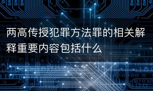两高传授犯罪方法罪的相关解释重要内容包括什么