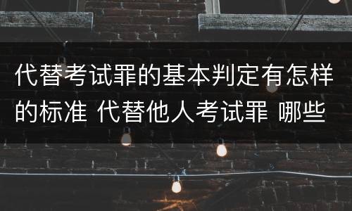 代替考试罪的基本判定有怎样的标准 代替他人考试罪 哪些考试