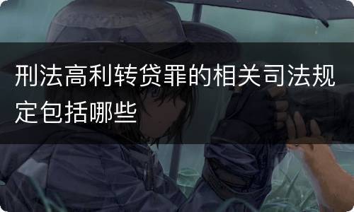 刑法高利转贷罪的相关司法规定包括哪些