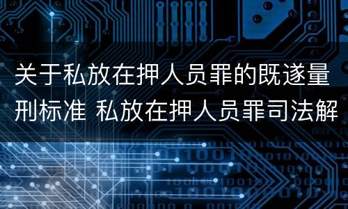 关于私放在押人员罪的既遂量刑标准 私放在押人员罪司法解释