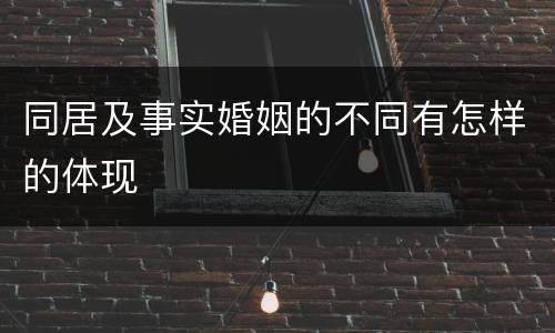 同居及事实婚姻的不同有怎样的体现