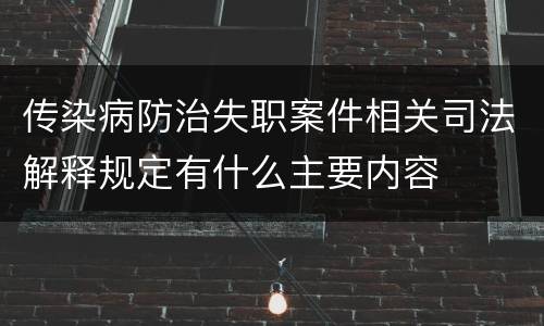 传染病防治失职案件相关司法解释规定有什么主要内容