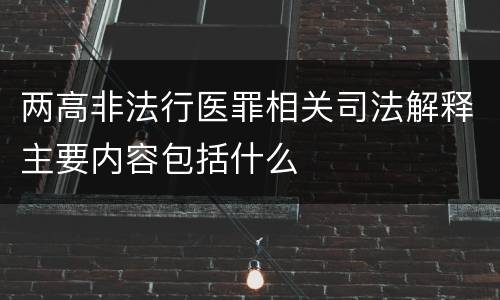 两高非法行医罪相关司法解释主要内容包括什么