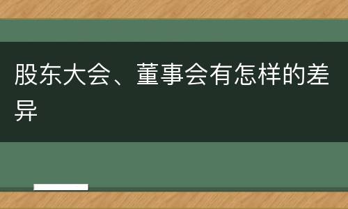 股东大会、董事会有怎样的差异