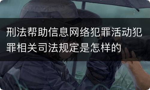 刑法帮助信息网络犯罪活动犯罪相关司法规定是怎样的