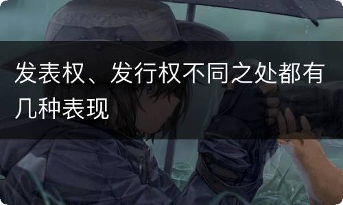 发表权、发行权不同之处都有几种表现
