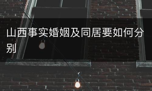 山西事实婚姻及同居要如何分别