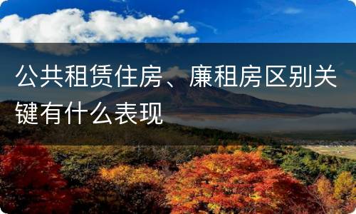 公共租赁住房、廉租房区别关键有什么表现