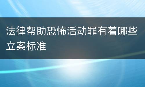 法律帮助恐怖活动罪有着哪些立案标准