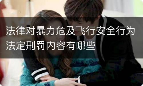 法律对暴力危及飞行安全行为法定刑罚内容有哪些