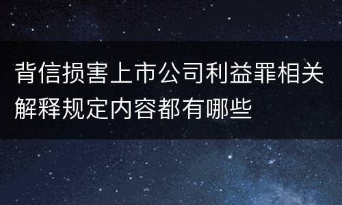 背信损害上市公司利益罪相关解释规定内容都有哪些