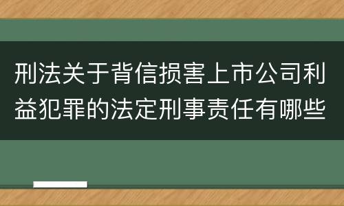 刑法关于背信损害上市公司利益犯罪的法定刑事责任有哪些