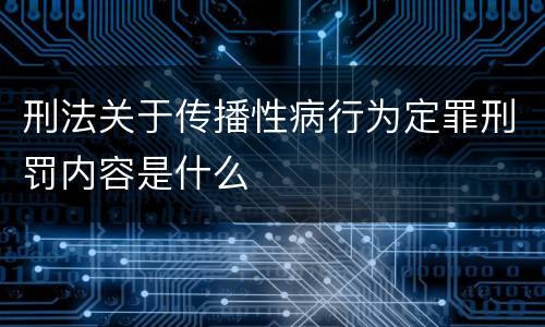 刑法关于传播性病行为定罪刑罚内容是什么