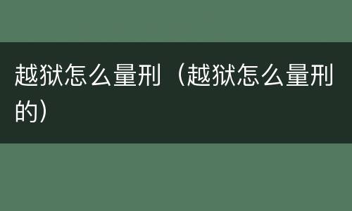 越狱怎么量刑（越狱怎么量刑的）