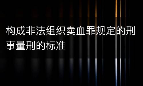 构成非法组织卖血罪规定的刑事量刑的标准
