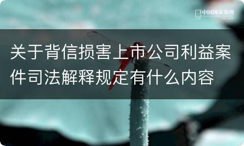 关于背信损害上市公司利益案件司法解释规定有什么内容