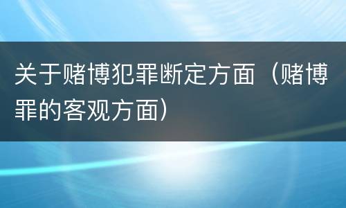 关于赌博犯罪断定方面（赌博罪的客观方面）