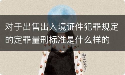 对于出售出入境证件犯罪规定的定罪量刑标准是什么样的