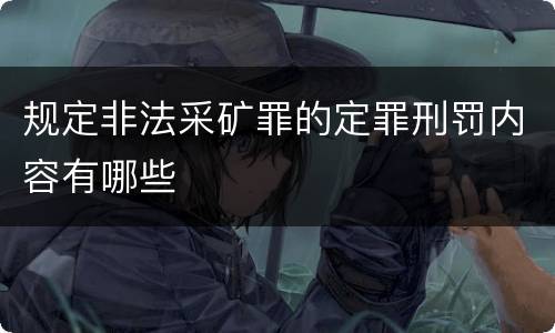规定非法采矿罪的定罪刑罚内容有哪些