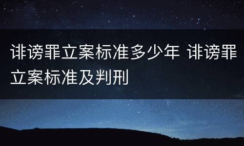 诽谤罪立案标准多少年 诽谤罪立案标准及判刑