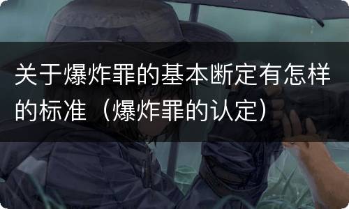 关于爆炸罪的基本断定有怎样的标准（爆炸罪的认定）