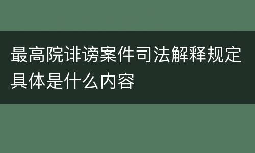 最高院诽谤案件司法解释规定具体是什么内容
