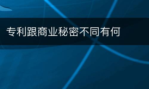 专利跟商业秘密不同有何