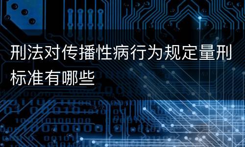 刑法对传播性病行为规定量刑标准有哪些