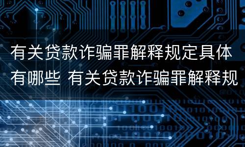 有关贷款诈骗罪解释规定具体有哪些 有关贷款诈骗罪解释规定具体有哪些法律
