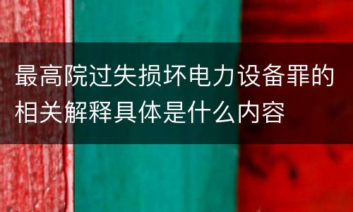 最高院过失损坏电力设备罪的相关解释具体是什么内容