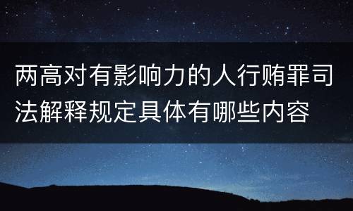 两高对有影响力的人行贿罪司法解释规定具体有哪些内容